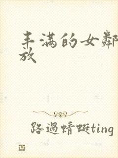 丰满的女邻居播放