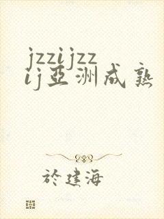 jzzijzzij亚洲成熟丰满少妇