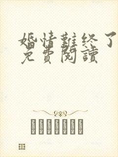 婚情难终了全文免费阅读