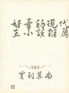 好看的现代双男主小说推荐