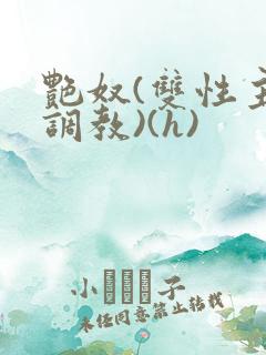 艳奴(双性主奴调教)(h)