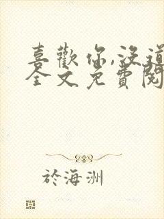 喜欢你,没道理全文免费阅读