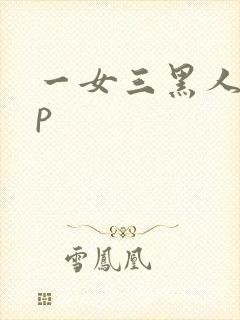 一女三黑人玩4p