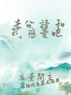老公 请 和 我 恋爱吧