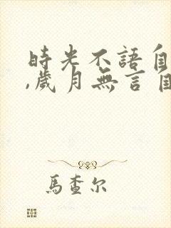 时光不语自清浅,岁月无言自安然