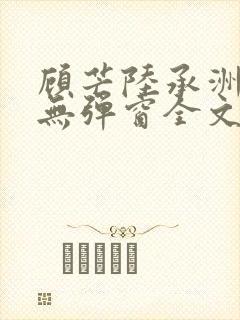 顾芒陆承洲小说无弹窗全文免费阅读