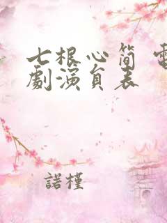 七根心简 电视剧演员表