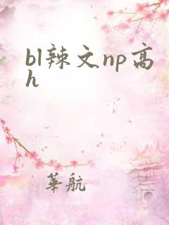 bl辣文np高h