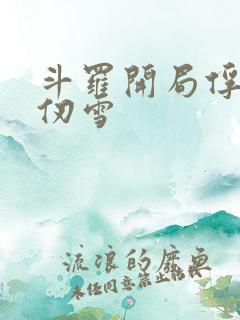 斗罗开局俘获千仞雪