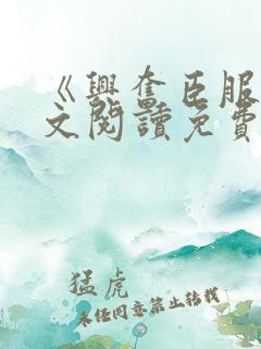 《兴奋臣服》全文阅读免费阅读