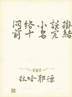 网络小说排行榜前十名完结篇