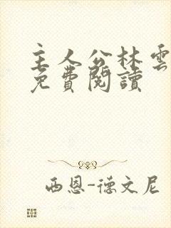 主人公林云小说免费阅读