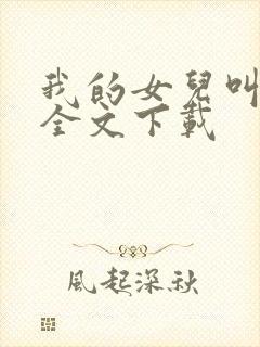 我的女儿叫小可全文下载