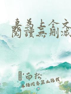 妻为上全文免费阅读无删减