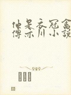 他是衣冠禽温若傅亦川小说原著