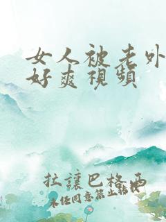 女人被老外操的好爽视频