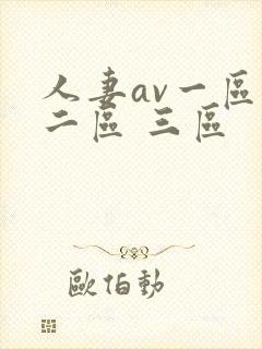 人妻av一区 二区 三区