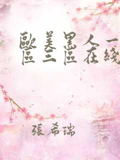 欧美黑人一区二区三区在线