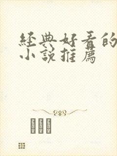 经典好看的重生小说推荐