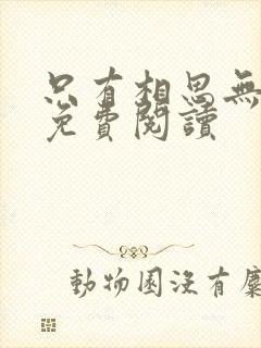 只有相思无尽处免费阅读