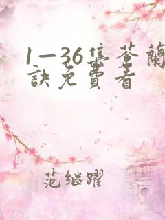 1—36集苍兰诀免费看