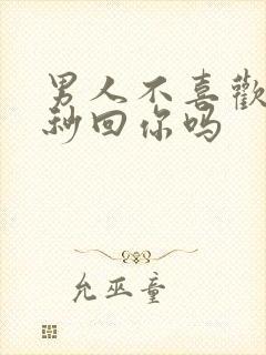 男人不喜欢你会秒回你吗