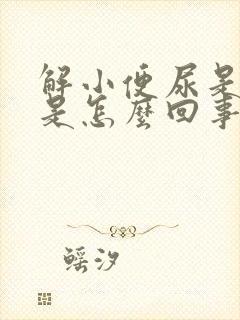 解小便尿是黄色是怎么回事