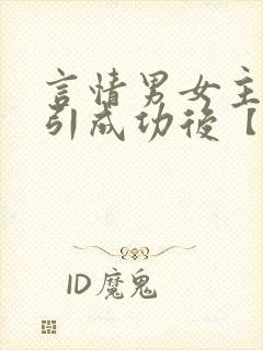 言情男女主被勾引成功后【合集】
