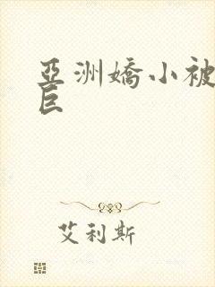 亚洲娇小被黑人巨