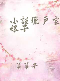 小说猎户家的小娘子