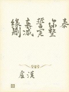 缘来誓你泰剧未删减完整