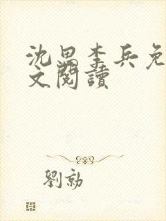 沈思李兵免费全文阅读