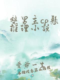 双男主cp悬疑推理小说