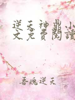 逆天神鼎小说全文免费阅读