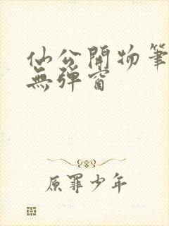 仙公开物笔趣阁无弹窗