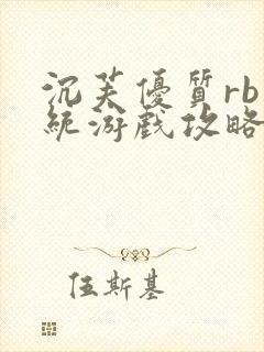 沉芙优质rb系统游戏攻略系统