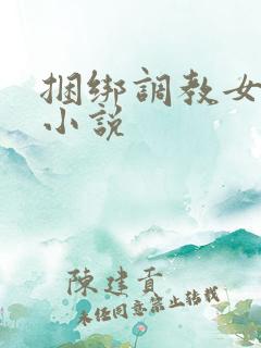 捆绑调教女警的小说