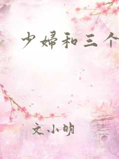 少妇和三个黑人