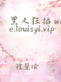 黑人狂插 wee.louisyi.vip