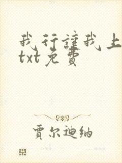 我行让我上下载txt免费