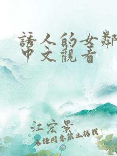 诱人的女邻居9中文观看