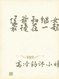 侯爷和继女欢儿最后在一起了吗