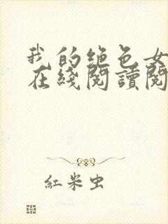 我的绝色女邻居在线阅读阅读全文