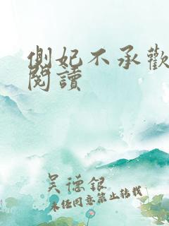 侧妃不承欢免费阅读