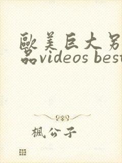 欧美巨大另类极品videos best 黑人
