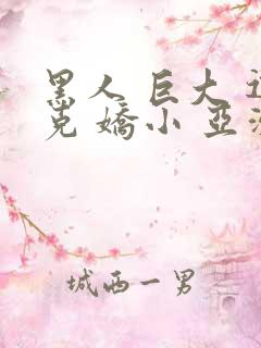 黑人 巨大 迪克 娇小 亚洲女