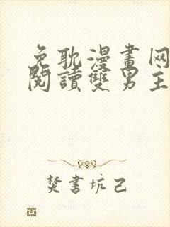 免耽漫画网免费阅读双男主