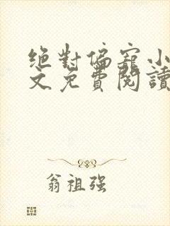 绝对偏宠小说全文免费阅读无弹窗