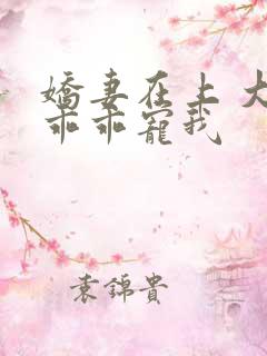娇妻在上 大叔乖乖宠我