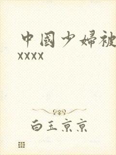 中国少妇被黑人xxxx